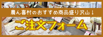 農産物直売所【農ん喜村】おすすめ商品盛り沢山！ご注文フォーム（通信販売のご案内）