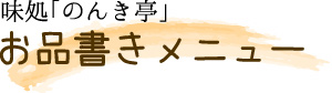 味処「のんき亭」お品書きメニュー(お食事メニュー)
