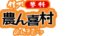 【農ん喜村（のんきむら）】立科町の安心安全で美味しい農産物豊富な直売所・味処「のんき亭」でお食事も可能！