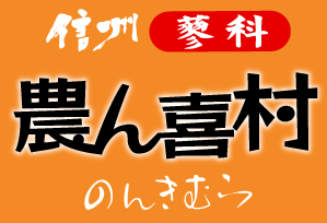 【農ん喜村（のんきむら）】立科町の安心安全で美味しい農産物豊富な直売所・味処「のんき亭」でお食事も可能！