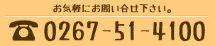 農ん喜村　連絡についてはTEL. 0267-51-4100までお気軽にお問い合せ下さい。