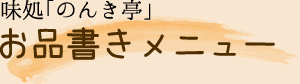 味処「のんき亭」お品書きメニュー（お食事メニュー）